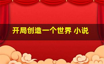 开局创造一个世界 小说